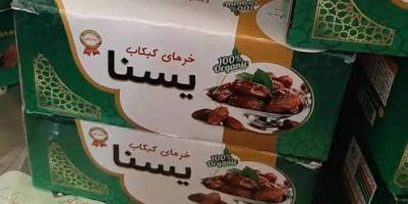 خرما کبکاب یسنا با طعم شیرین جنوبی مناسب استفاده در انواع خوراکی